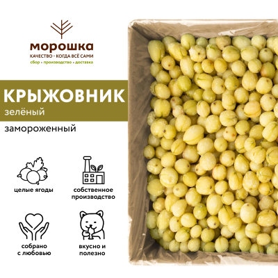 Крыжовник зеленый замороженный, п/п пакет 1 кг