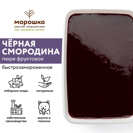 Пюре фруктовое быстрозамороженное "Черная смородина", с сахаром,1 кг