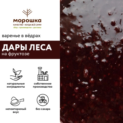 Варенье на фруктозе "Дары леса", 6 кг