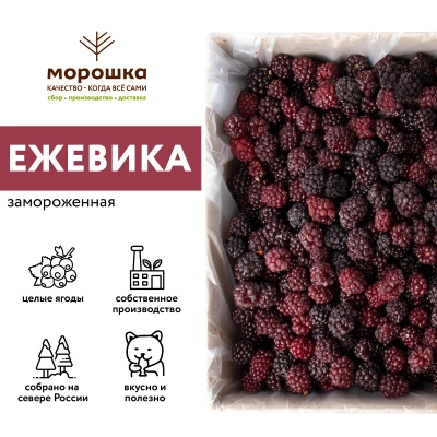 Ежевика замороженная 250 г, в прозрачной коробочке