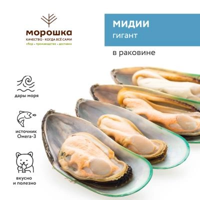 Мидии Гигант 1/2 раковины 30/40 в/м (фас.1,0 кг), шт