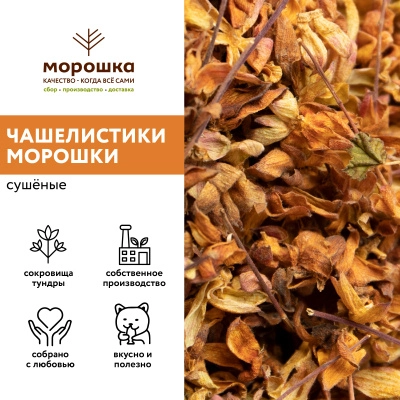 Чашелистики морошки 30 грамм