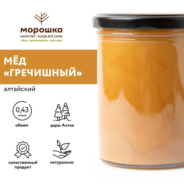 Мёд  натуральный Алтайский ГРЕЧИШНЫЙ, СТМ "Морошка" 550гр.(0,43л)