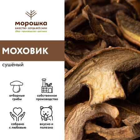Моховик сушеный, 100 грамм