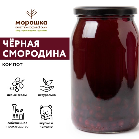 Компот из ЧЁРНОЙ СМОРОДИНЫ   , 0,9 л