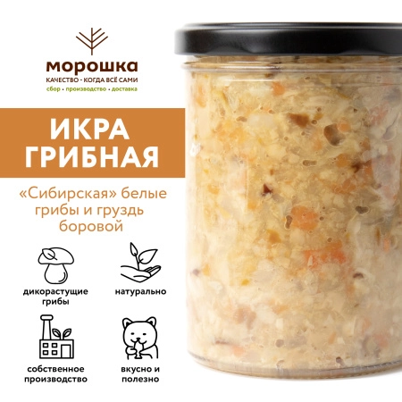 Икра грибная "Сибирская"  белые грибы и грузди Боровые (ст/б 0,43л)