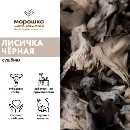 Лисичка чёрная сушеная, 200 грамм