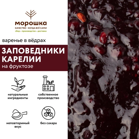 Варенье на фруктозе "Заповедники Карелии", 12 кг