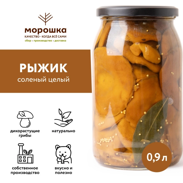 Рыжик соленый целый г/п (ст/б 0,9 л)