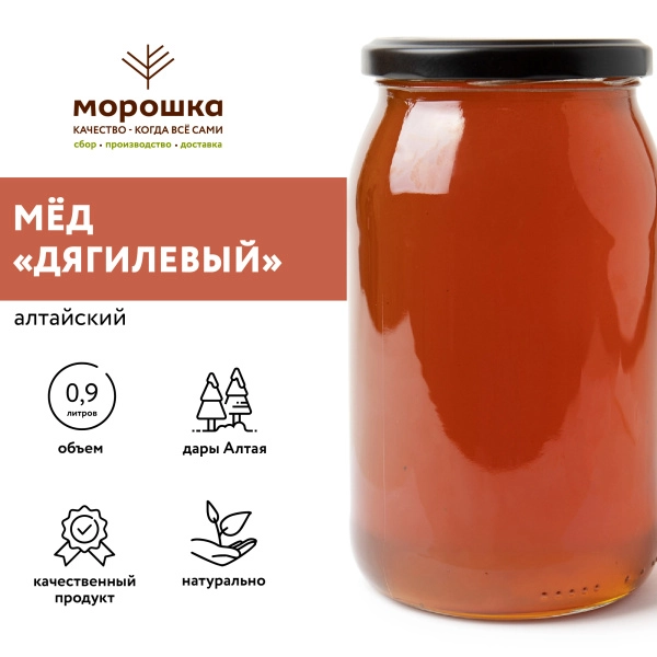 Мёд  натуральный Алтайский ДЯГИЛЕВЫЙ, СТМ "Морошка" 1,2кг (0,9л)