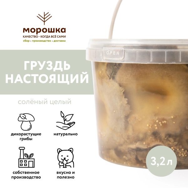 Груздь настоящий соленый целый х/п (Вед/пл. 3,2 л.)
