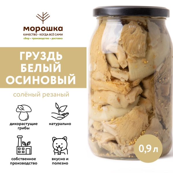 Груздь белый осиновый соленый резаный х/п (ст/б 0,9 л)