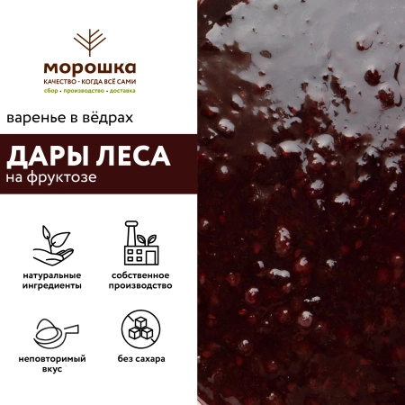 Варенье на фруктозе "Дары леса", 12 кг