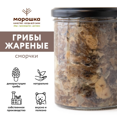 Лесные грибы жареные СМОРЧКИ ( ст/б 0,43л)