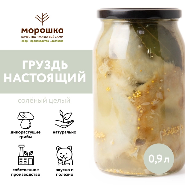 Груздь настоящий соленый целый х/п (ст/б 0,90 л.)