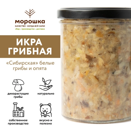 Икра грибная "Сибирская"  белые грибы и опята (ст/б 0,43л)