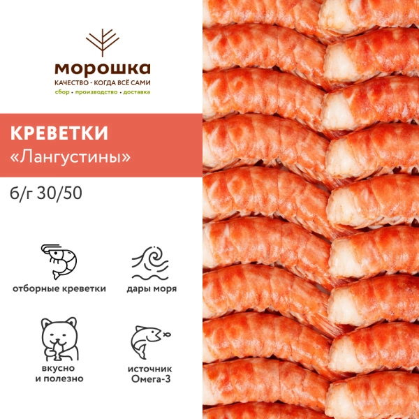Креветки «Лангустины» б/г 30/50