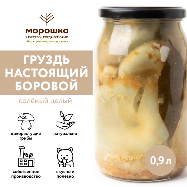 Груздь НАСТОЯЩИЙ БОРОВОЙ соленый г/п (ст/б 0,90 л.)