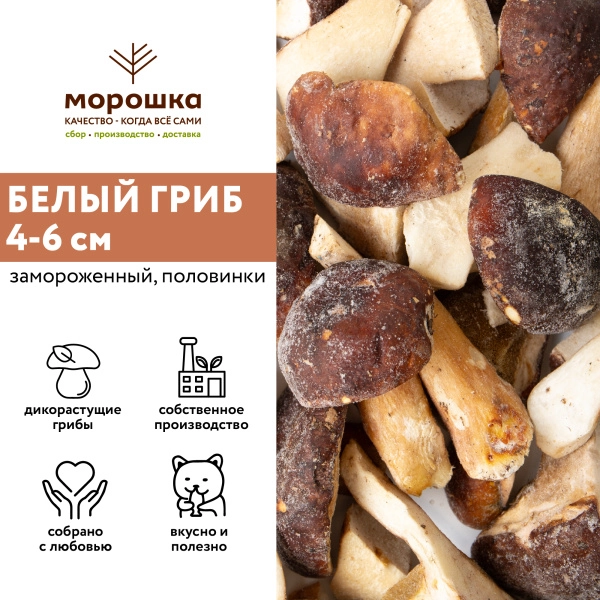 Белый гриб половинки 4-6 см. с/м "П/П" 1кг, шт