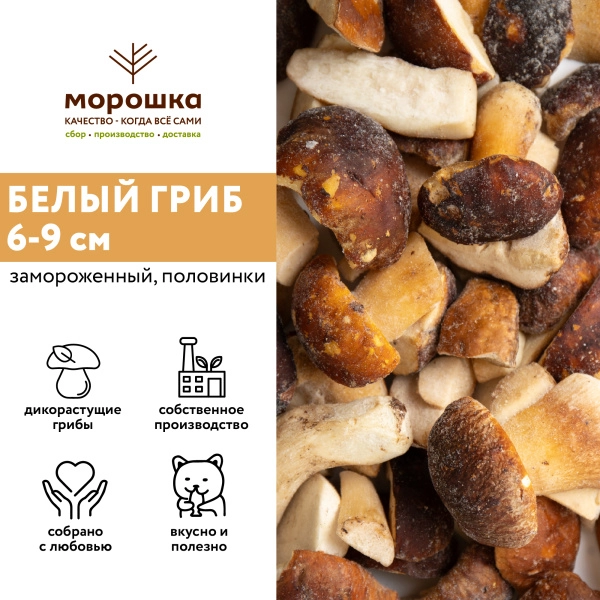 Белый гриб половинки 6-9 см. с/м "П/П" 1кг, шт