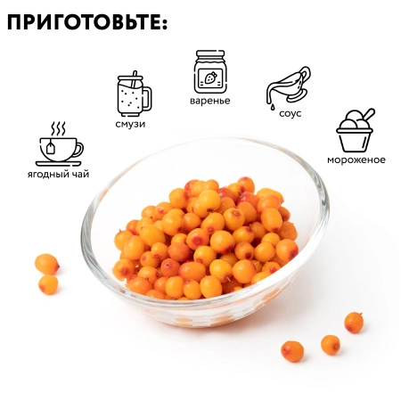 Облепиха замороженная 250 г в прозрачной коробочке