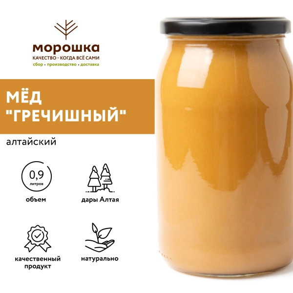 Мёд  натуральный Алтайский ГРЕЧИШНЫЙ, СТМ "Морошка" 1,2кг (0,9л)